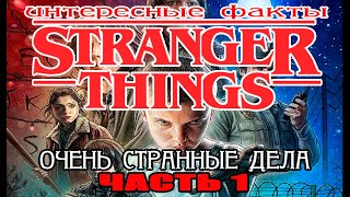 STRANGER THINGS / ОЧЕНЬ СТРАННЫЕ ДЕЛА. ИНТЕРЕСНЫЕ ФАКТЫ О СЕРИАЛЕ ЧАСТЬ 1