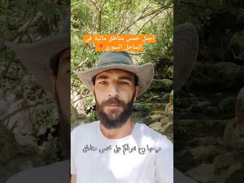أجمل خمس مناطق مائية في الساحل السوري Syria Hiking سورية Explore Travel Nature سوريا 