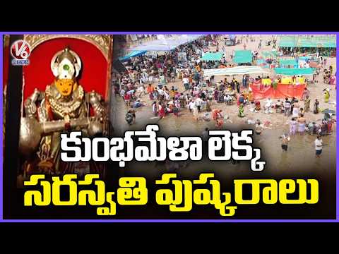 Special Ground Report On Saraswati Anthya Pushkaralu In Kaleshwaram |  V6 News - V6NEWSTELUGU