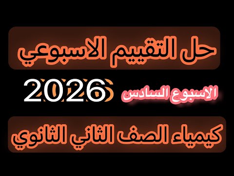 حل التقييم الاسبوعي الاسبوع السادس كيمياء الصف الثاني الثانوي 2026 حل التقييم الاسبوعي الاسبوع السادس كيمياء الصف الثاني الثانوي 2026