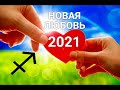 ♐СТРЕЛЕЦ. НОВАЯ ЛЮБОВЬ 2021. Таро-Гороскоп от Ирины Захарченко.