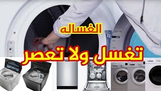 الغساله لا تعصر حل مشكله عدم الشطف وعدم العصر