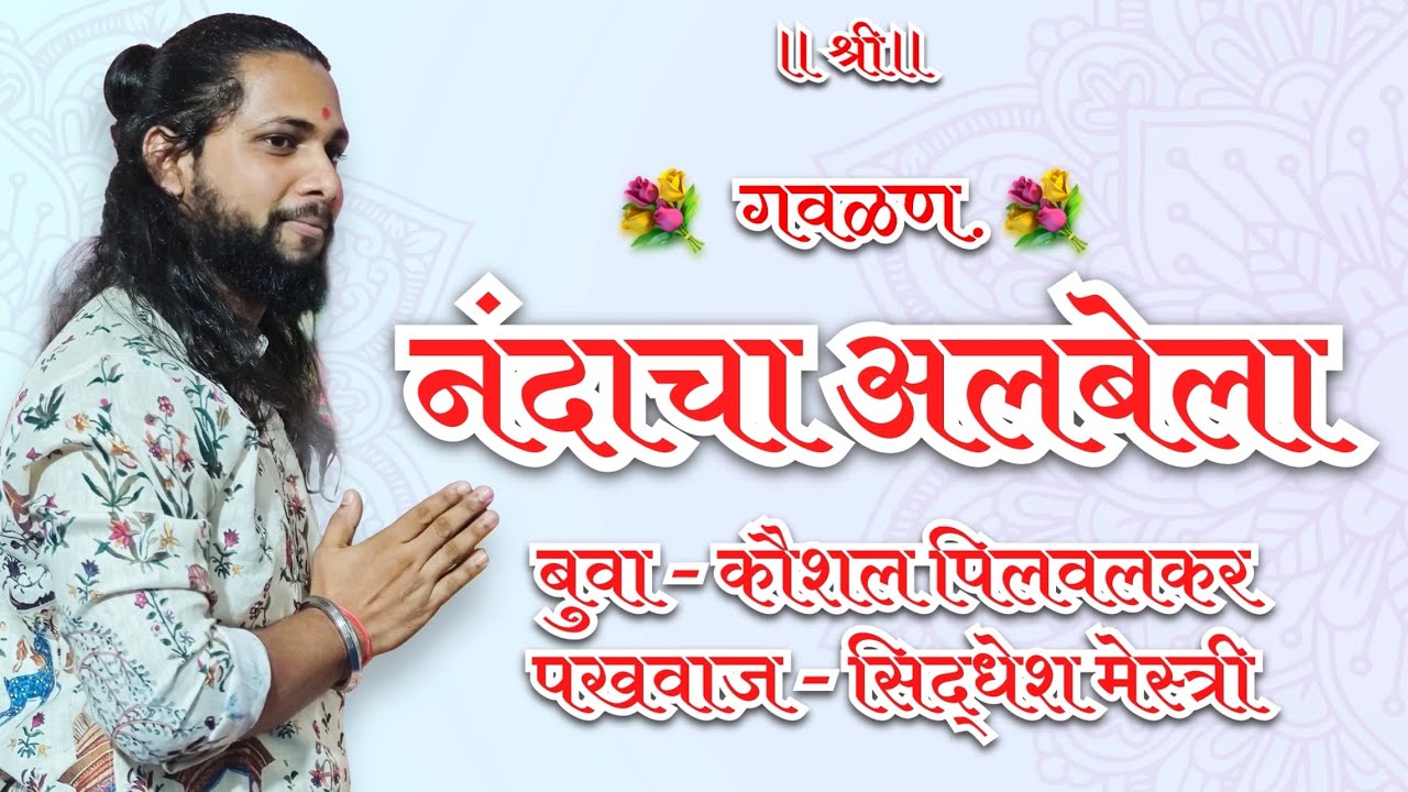 💐गवळण-नंदाचा अलबेला💐 #भजन #गवळणीमराठीmp3 #kokanibhajan #konkanpremi #कोकणी_साज #कोकणसंस्कृती #music 
