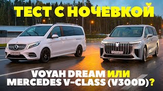 Voyah Dream против Mercedes V300d. Минивэн перепалка с немцами на выезде. ТЕСТ 2023