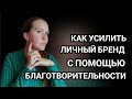 Сделай свой бренд сильным с помощью благотворительности.