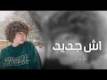 اغاني تيك توك 2026 اش الجديد مطلوبه اكثر شيء 