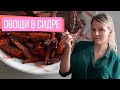 Овощи в сидре | Самые вкусные овощи в духовке