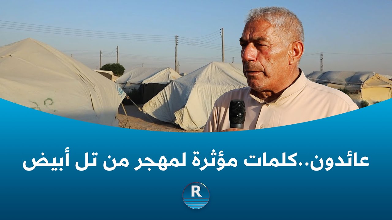 كلمات مؤثرة لمهجر من تل أبيض يسكن في مخيم تل السمن بريف الرقة