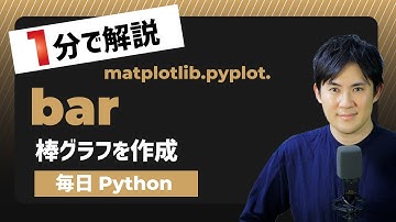 【毎日Python】Pythonで棒グラフを作成する方法｜matplotlib.pyplot.bar