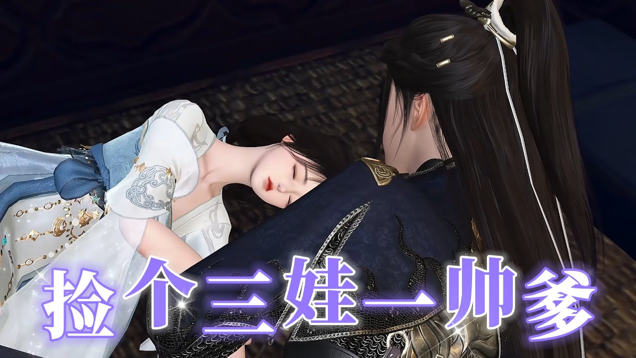 捡个三娃一帅爹#donghua #熱門 門 #纯享合辑 #animation #动画推荐 #anime