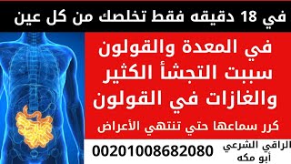 رقية قوية للتخلص من العين التي سكنت المعدة والقولون الراقي الشرعي أبو مكه