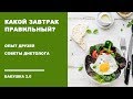 Здоровье: Какой завтрак правильный? Опрос Бабушка 2.0.