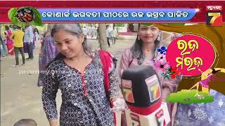 ରଜ ପର୍ବରେ କୋଣାର୍କରେ ଉତ୍ସବମୁଖର ପରିବେଶ, ଝୁମିଲେ ଲୋକେ | Raja Sankranti Celebration in Konark