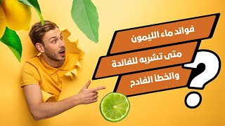 فوائد الليمون المذهلة عند شربه كل يوم للكبد والكلى والمناعة والاعصاب | شرب ماء الليمون دافئ ام بارد؟