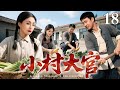 【最新电视剧】小村大官 18|省城干部扎进落后小镇搞建设,竟让二十年没富起来的村子大变样!村民含泪挽留,他却最终累倒在了丰收前...(陶虹/张国强)