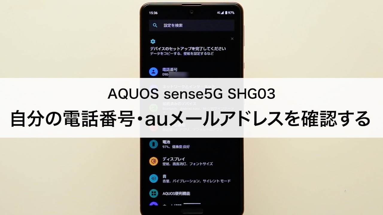 Aquos Sense5g Shg03 自分の電話番号 Auメール Eメール アドレスを確認する Youtube