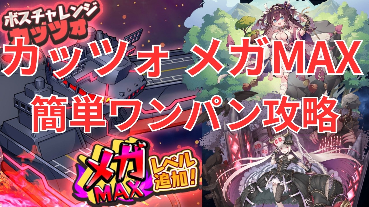 モン娘TD】ボスチャレンジ カッツォメガMAX オオヒナとリッチで