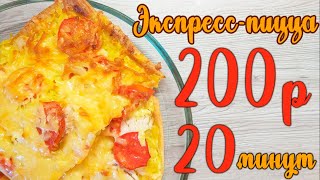 Пицца за 200 рублей: простой рецепт