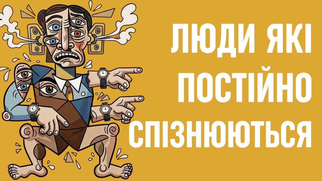 Психологія Запізнень: Чому Постійно Спізнююсь? 5 Типів Людей Які Запізнюються.⏰