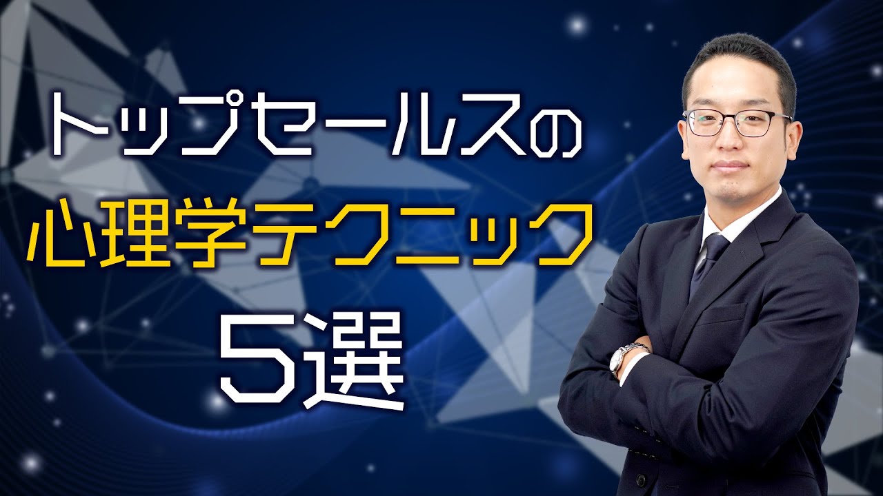 心理学を用いた５つの営業テクニック