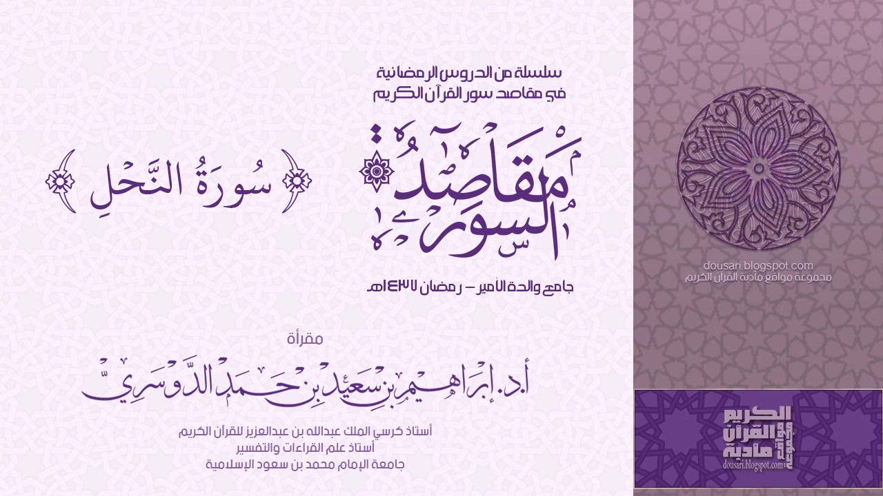 سلسلة مقاصد السور - سورة النحل - رمضان 1437هـ - أ.د/ إبراهيم الدوسري