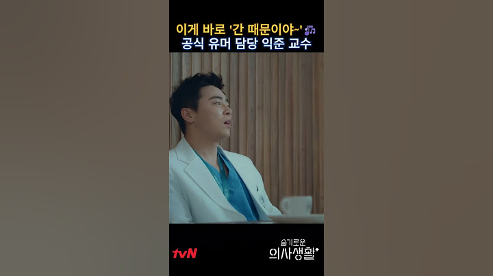 이게 바로 '간 때문이야~'공식 유머 담당 익준 교수 #드라마 #kdrama