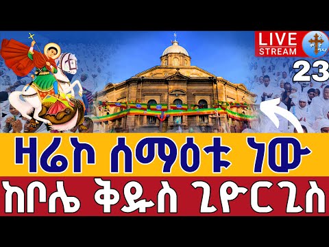 Live ዛሬኮ ሰማዕቱ ነው ቅዳሴ ቀጥታ ከገርጂ ቅዱስ ጊዮርጊስ መስከረም 23 From St Giorgis EOTCoct 30 Teamnomedia
