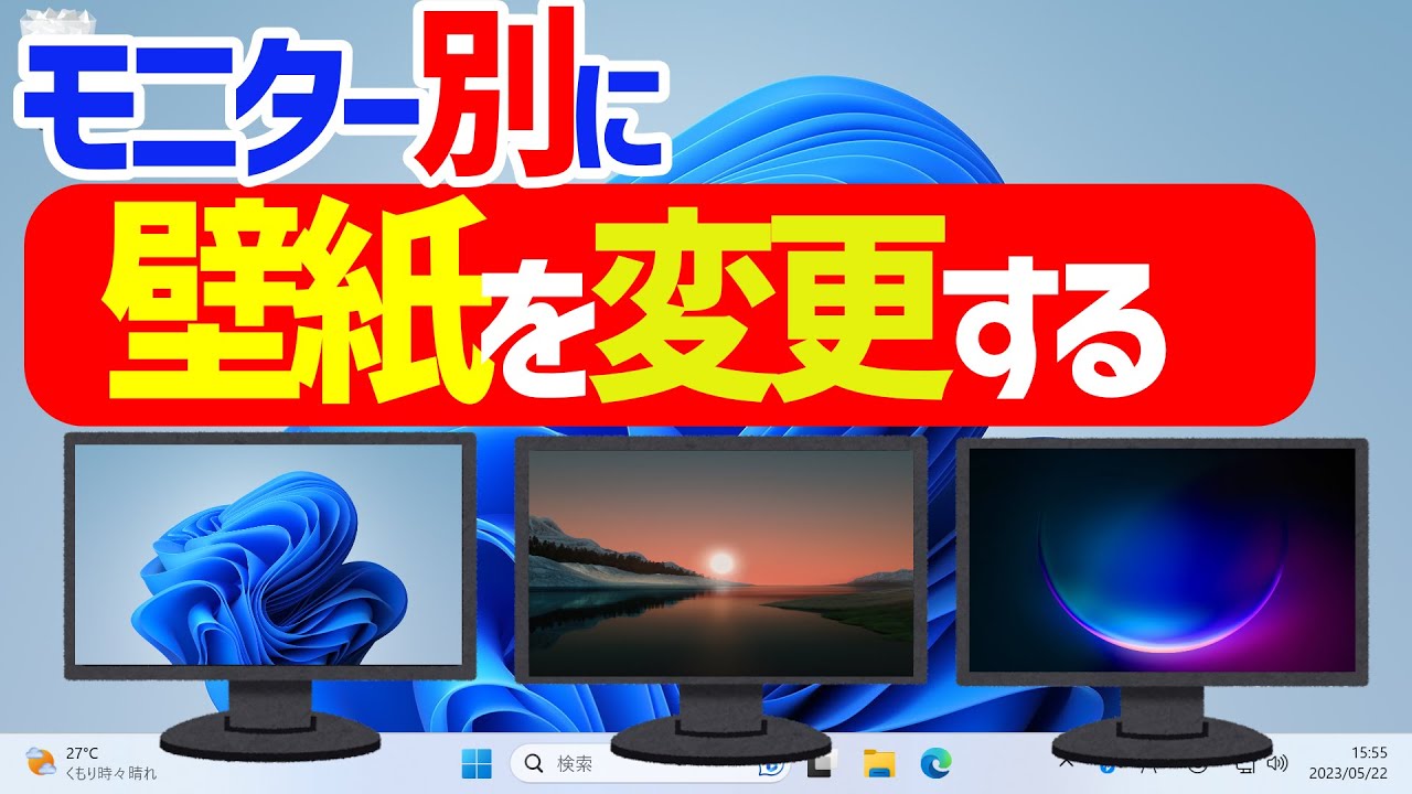 Windows 11】マルチモニター・デュアルディスプレイでを壁紙を個別に変更をする手順 - YouTube