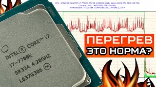 Перегрев на Intel Core i7-7700K это норма?