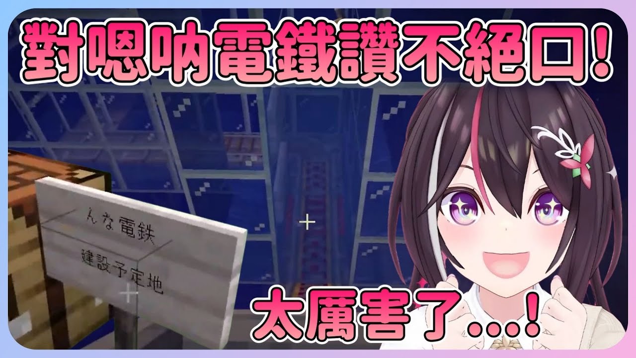 一段時間沒上麥塊的AZKi試乘嗯呐電鐵之後，不僅讚不絕口！得知是公主一人建造時誇獎的不要不要的XD【Hololive中文】【AZKi】