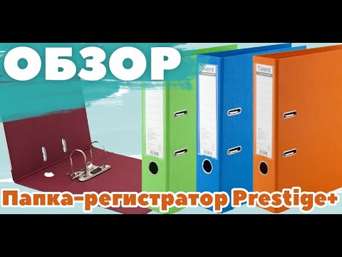 Папки-регистраторы "Prestige+". Обзор регистраторов от "Axent" (1721-02-A, 1722C-A)