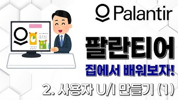 2-1. 팔란티어로 U/I 만들어보기! (온톨로지 업로드, Workshop 소개)
