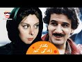      فیلم سینمایی ایرانی بگذار زندگی کنم مهدی هاشمی افسانه بایگان