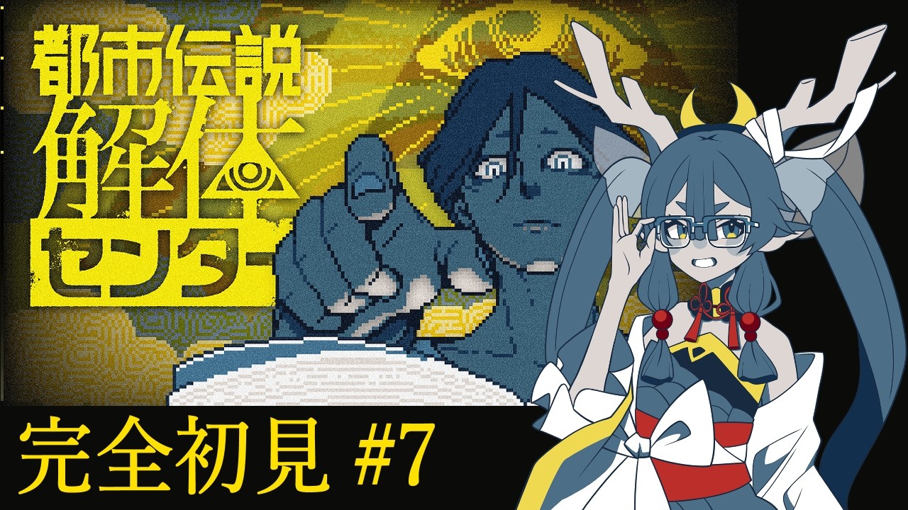 #7 【都市伝説解体センター】第三話 part.3【水鞠シアン】