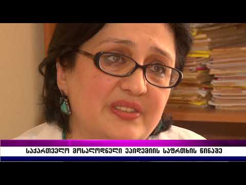 საქართველო მოსალოდნელი ეპიდემიის საფრთხის წინაშე