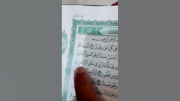 سوره الملك ما شاء الله جميل قران#shots #اكسبلور #duet #musicgenre