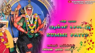 கும்மி பாடல் || KUMMI PADAL || AMMAN KUMMI PADAL || KAVINGAR MOORTHY
