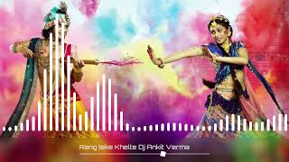 रंग लेके खेलते गुलाल लेके खेलते !! Rang Leke Khelte Gulal Leke Khelte Dj Mix !! Radha Krishna 2023