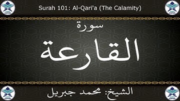 القرآن الكريم بصوت محمد جبريل - سورة القارعة