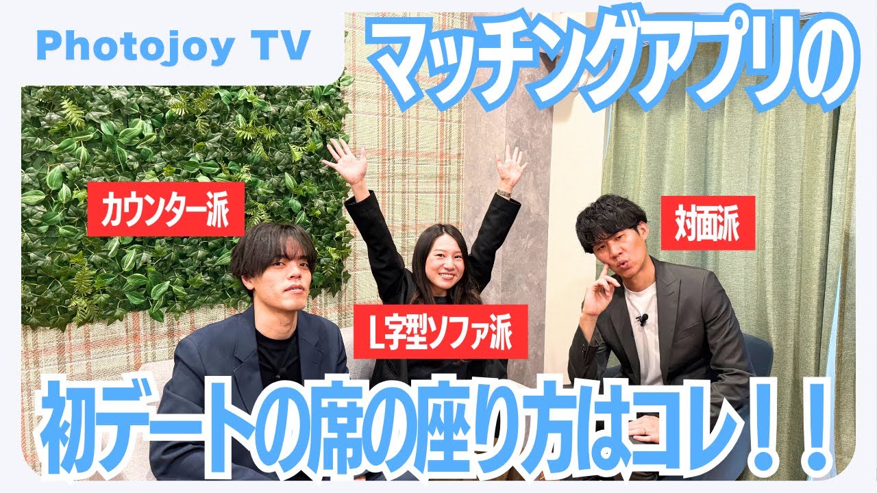 【マッチングアプリ】座り方で印象が変わる！？初デートで失敗しない席の選び方