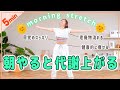 【朝用5分】老廃物がドバドバ流れる簡単ストレッチで代謝アップ!!