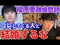 【福原愛離婚問題】あなたを破滅へと導く、この特徴を持った人間とは絶対に結婚しないでください。【DaiGo】