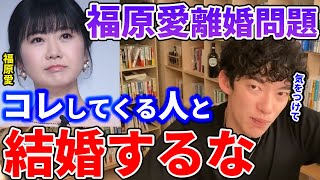 【福原愛離婚問題】あなたを破滅へと導く、この特徴を持った人間とは絶対に結婚しないでください。【DaiGo】