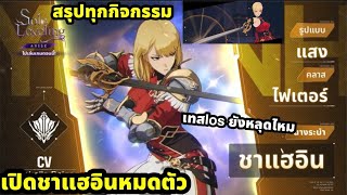 Solo leveling arise เปิดชาแฮอินหมดตัว ควรลงทีมตัวไหน  สรุปทุกกิจกรรม  Iosยังหลุดไหมเทสให้ดูคับ