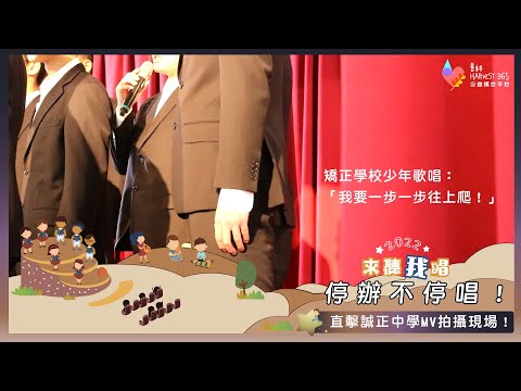 停辦不停唱！直擊誠正中學MV拍攝現場！矯正學校少年歌唱：「我要一步一步往上爬！」