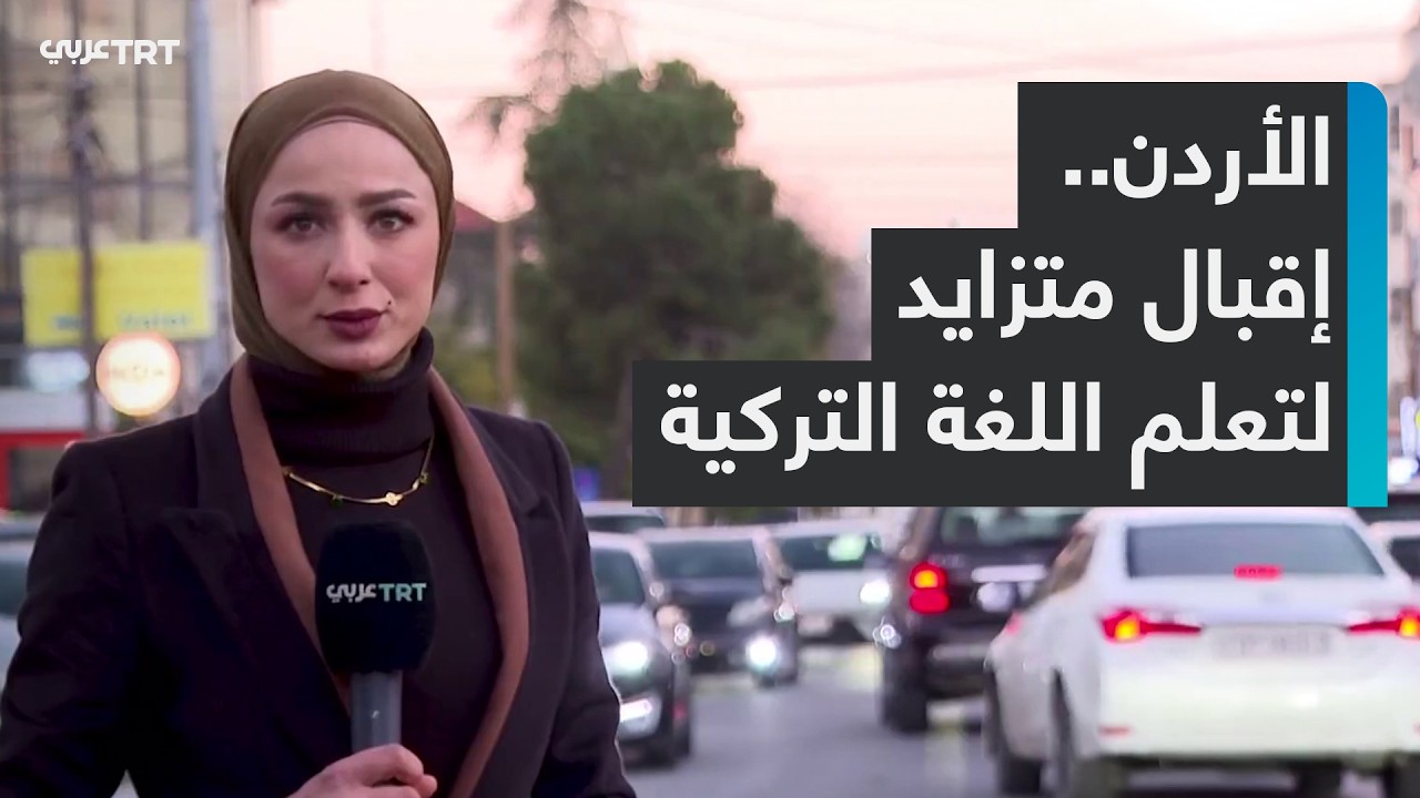 معهد يونس إمرة في العاصمة الأردنية عمان يشهد إقبالاً متزايداً على تعلم اللغة التركية