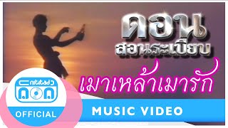 Video voorbeeld van "เมาเหล้าเมารัก - ดอน สอนระเบียบ [Official Music Video]"