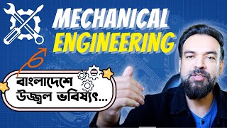 Mechanical Engineering এর ভবষযত কমন বলদশ? Mechanical Engineering Course Review