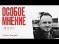 Особое мнение / Роман Захаров // 11.12.23