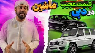 قیمت عجیب خودرو در دبی ⁦⁩